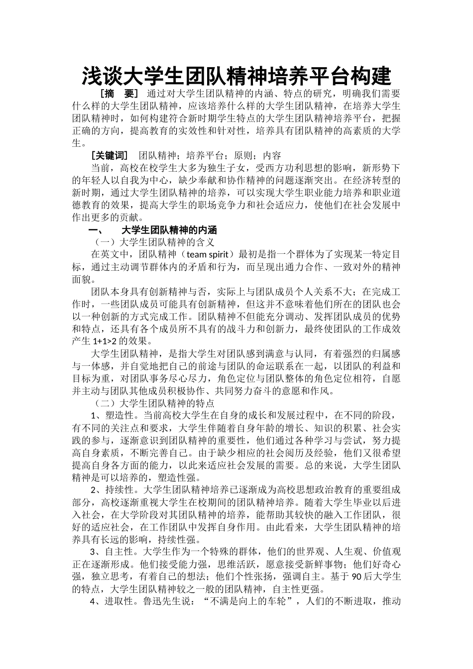 浅谈大学生团队精神培养平台构建_第1页