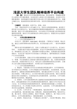 浅谈大学生团队精神培养平台构建