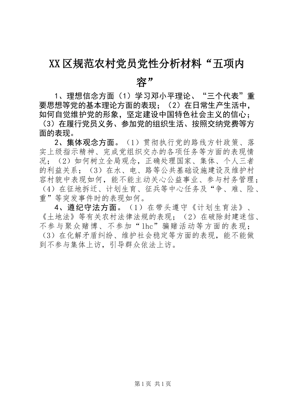 XX区规范农村党员党性分析材料“五项内容”_第1页