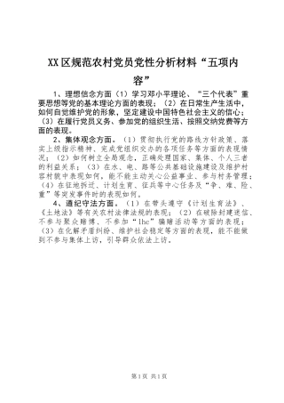 XX区规范农村党员党性分析材料“五项内容”