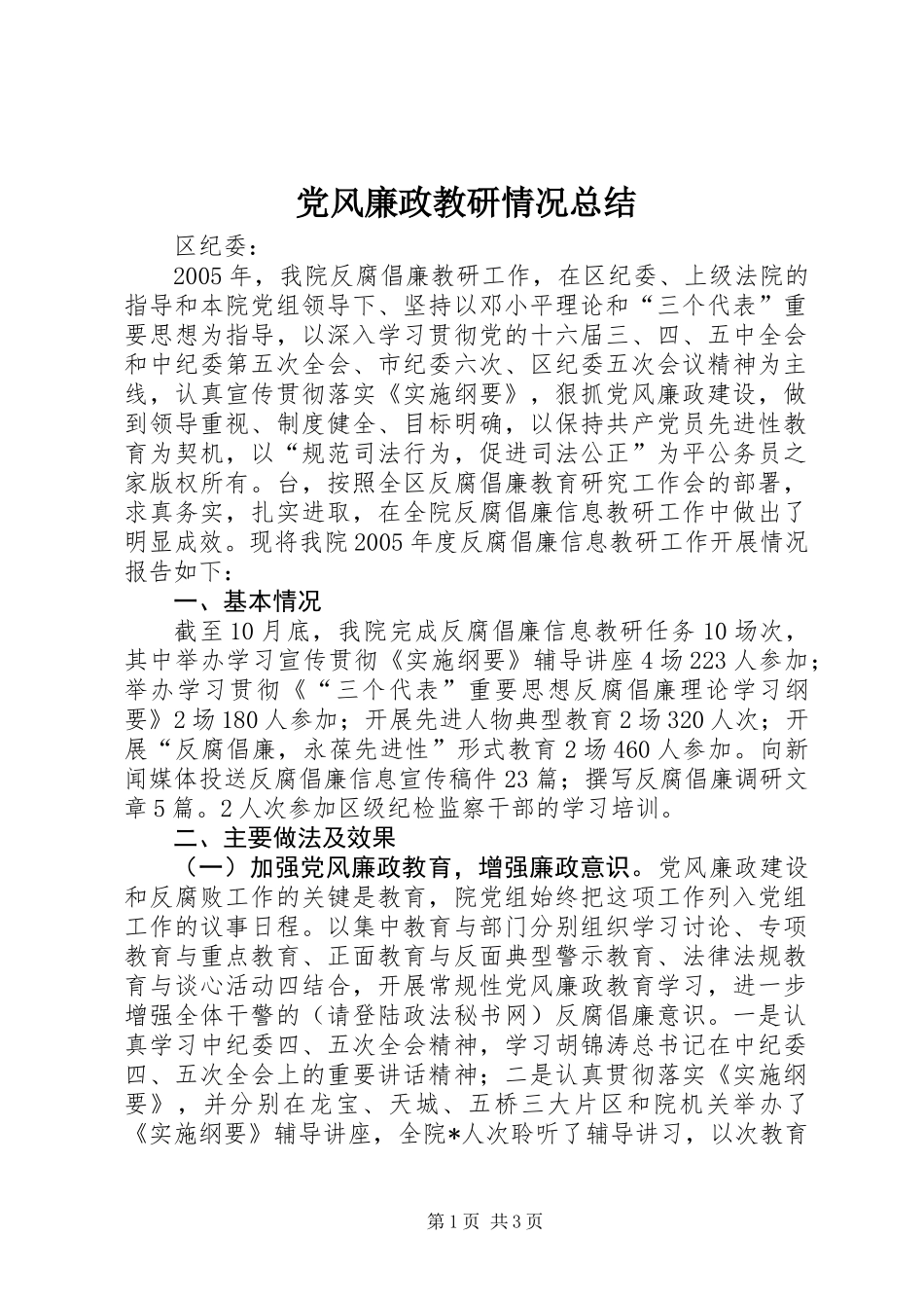 党风廉政教研情况总结_第1页