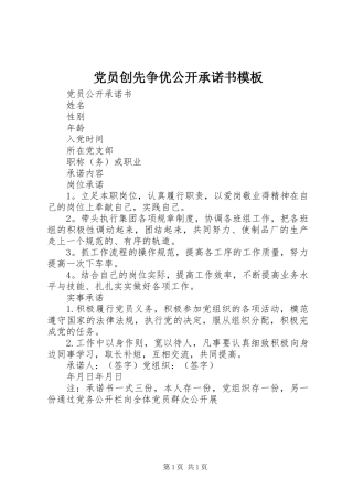 党员创先争优公开承诺书模板