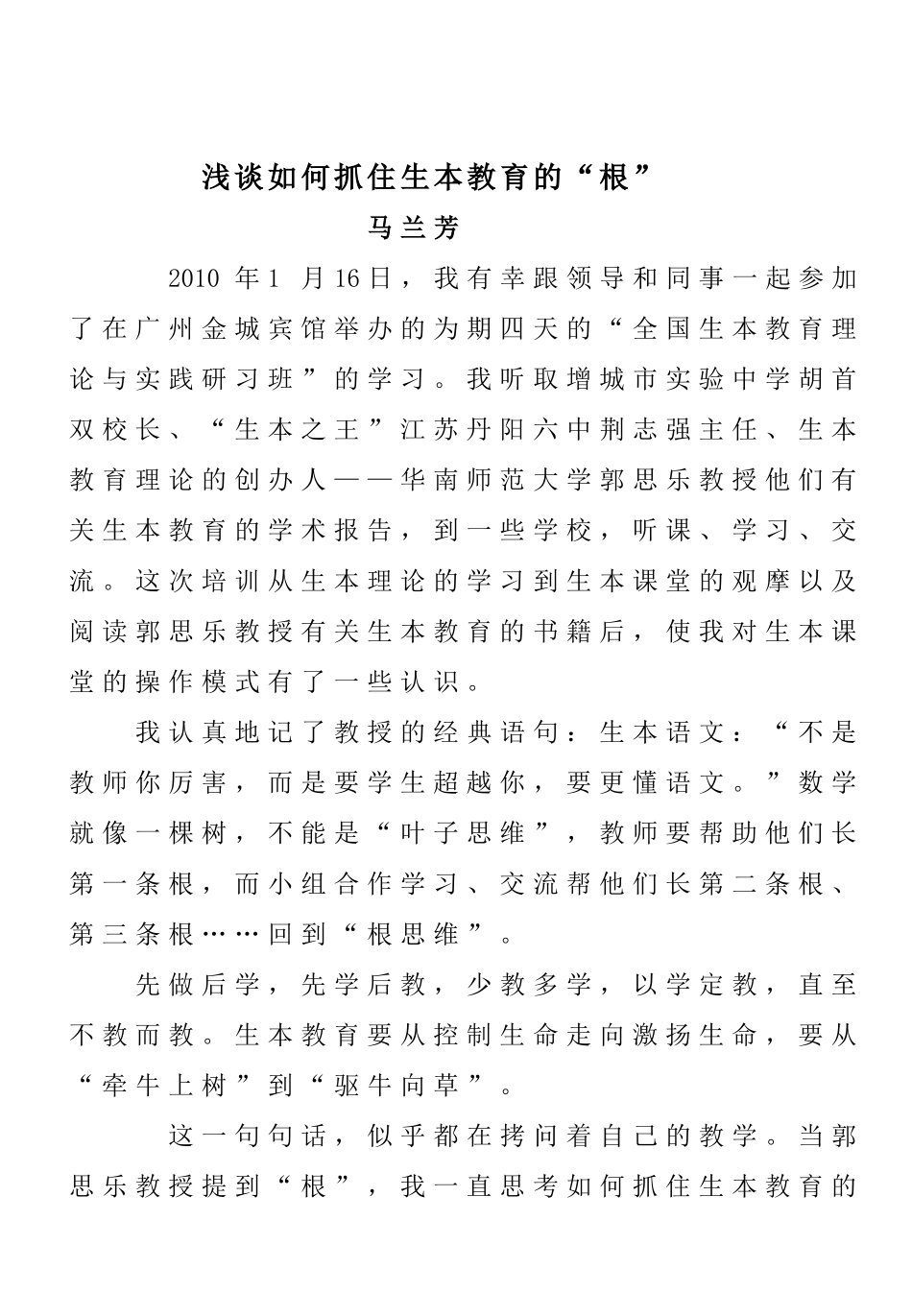 如何抓住生本教育的根_第1页