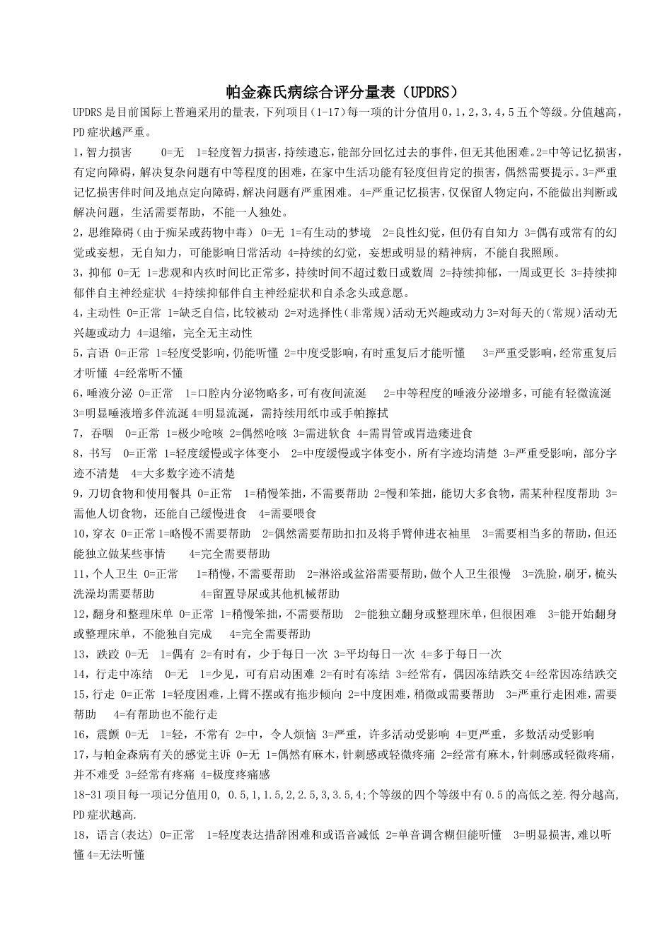 帕金森氏病综合评分量表UPDRS_第1页