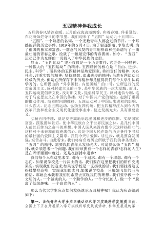 五四精神伴我成长征文