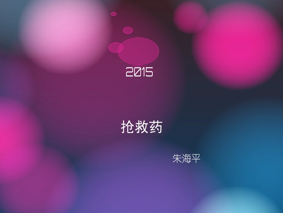抢救药及简易呼吸_第1页