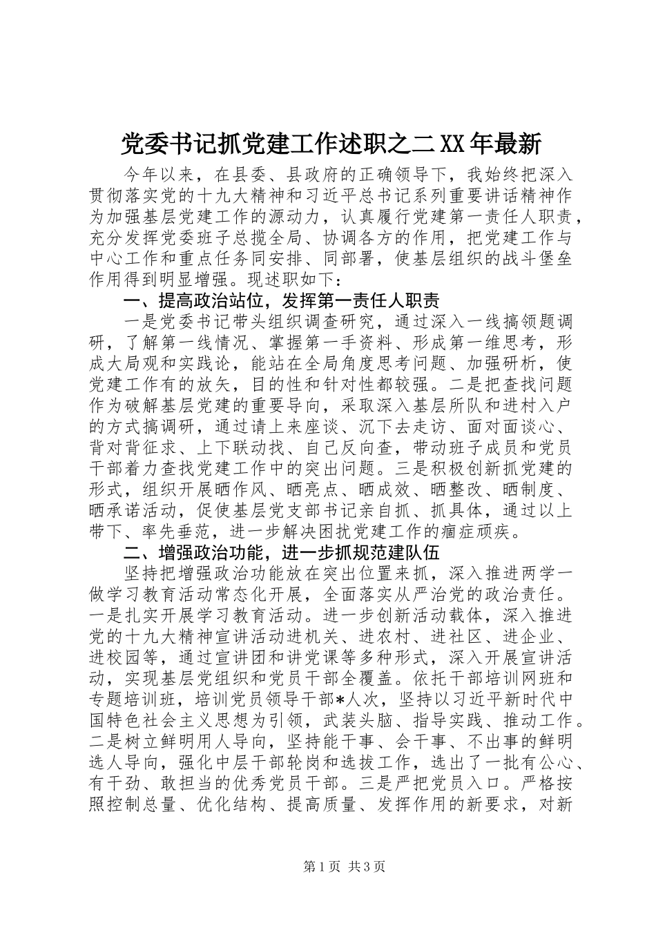 党委书记抓党建工作述职之二XX年最新_第1页