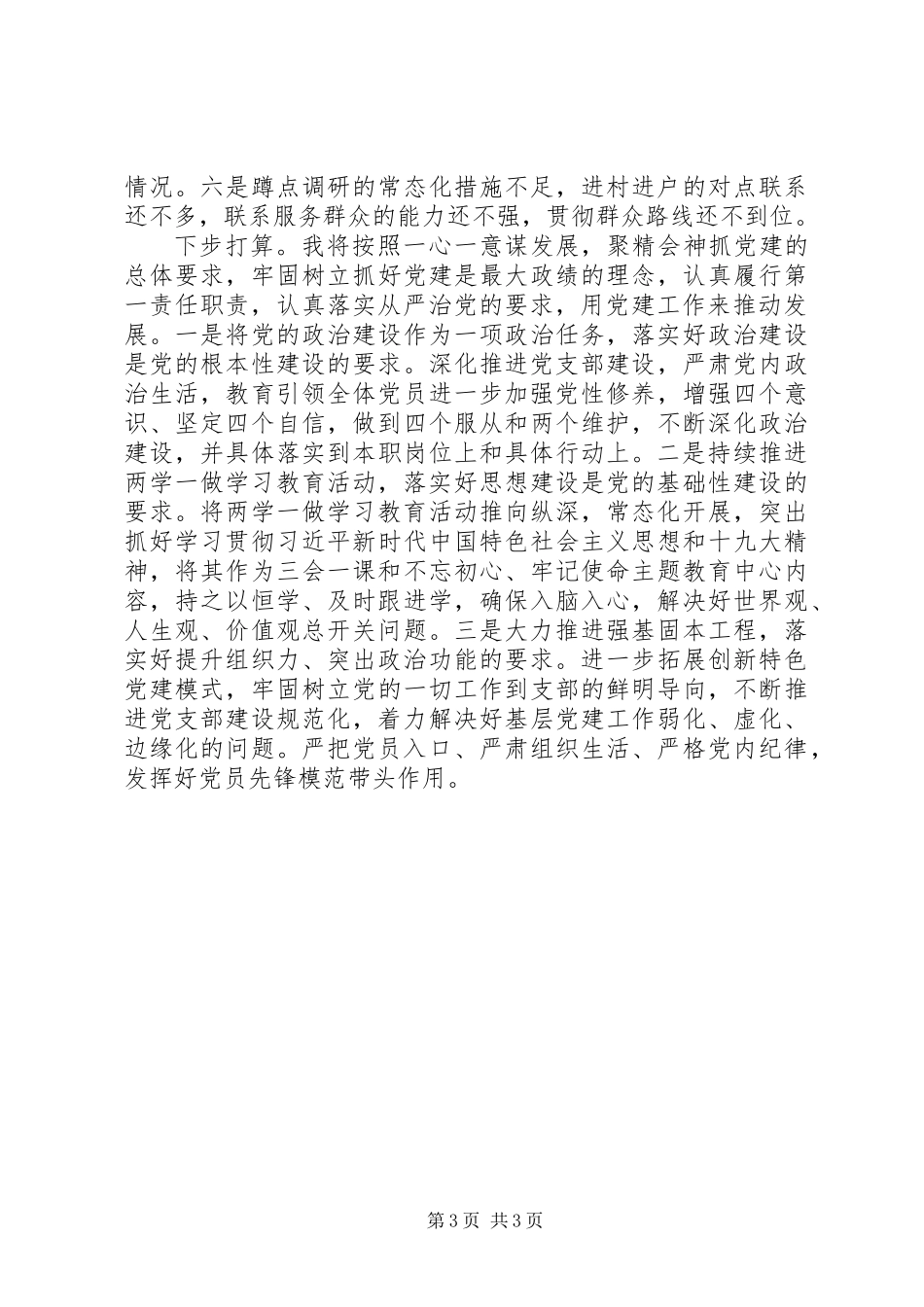党委书记抓党建工作述职之二XX年最新_第3页