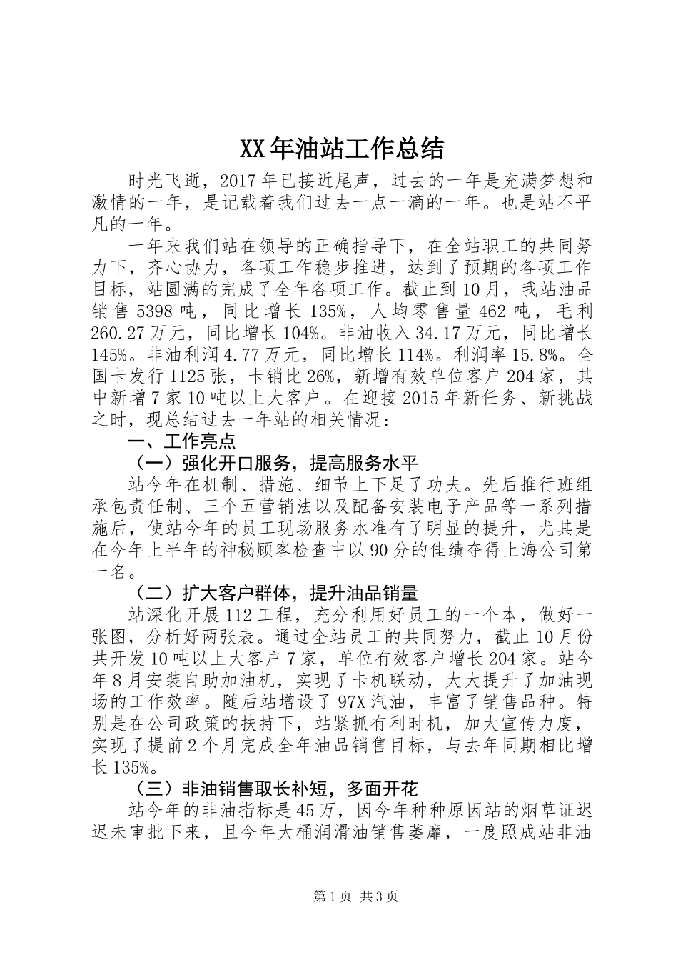 XX年油站工作总结_第1页