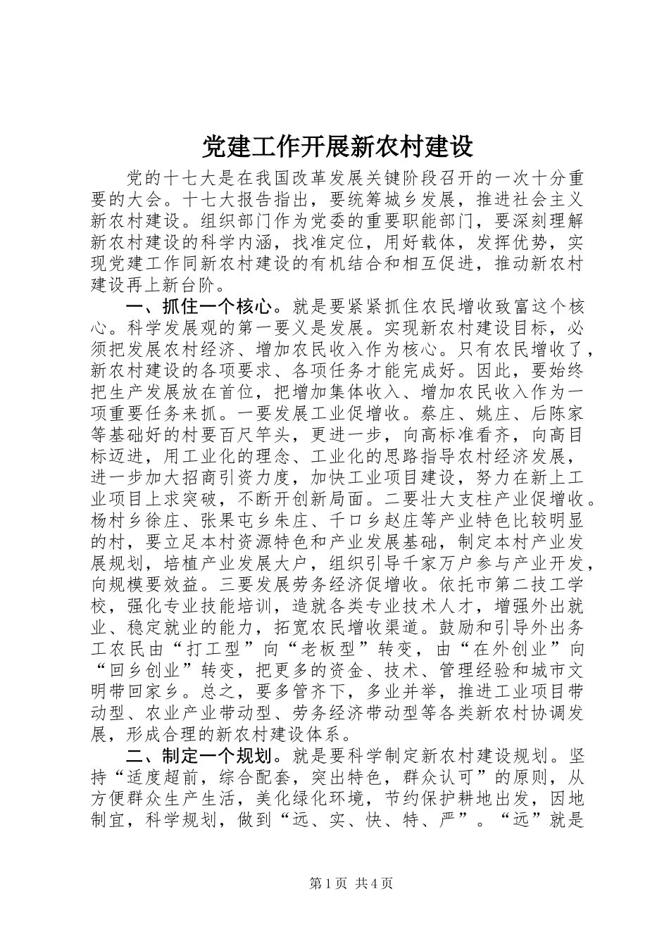 党建工作开展新农村建设_第1页