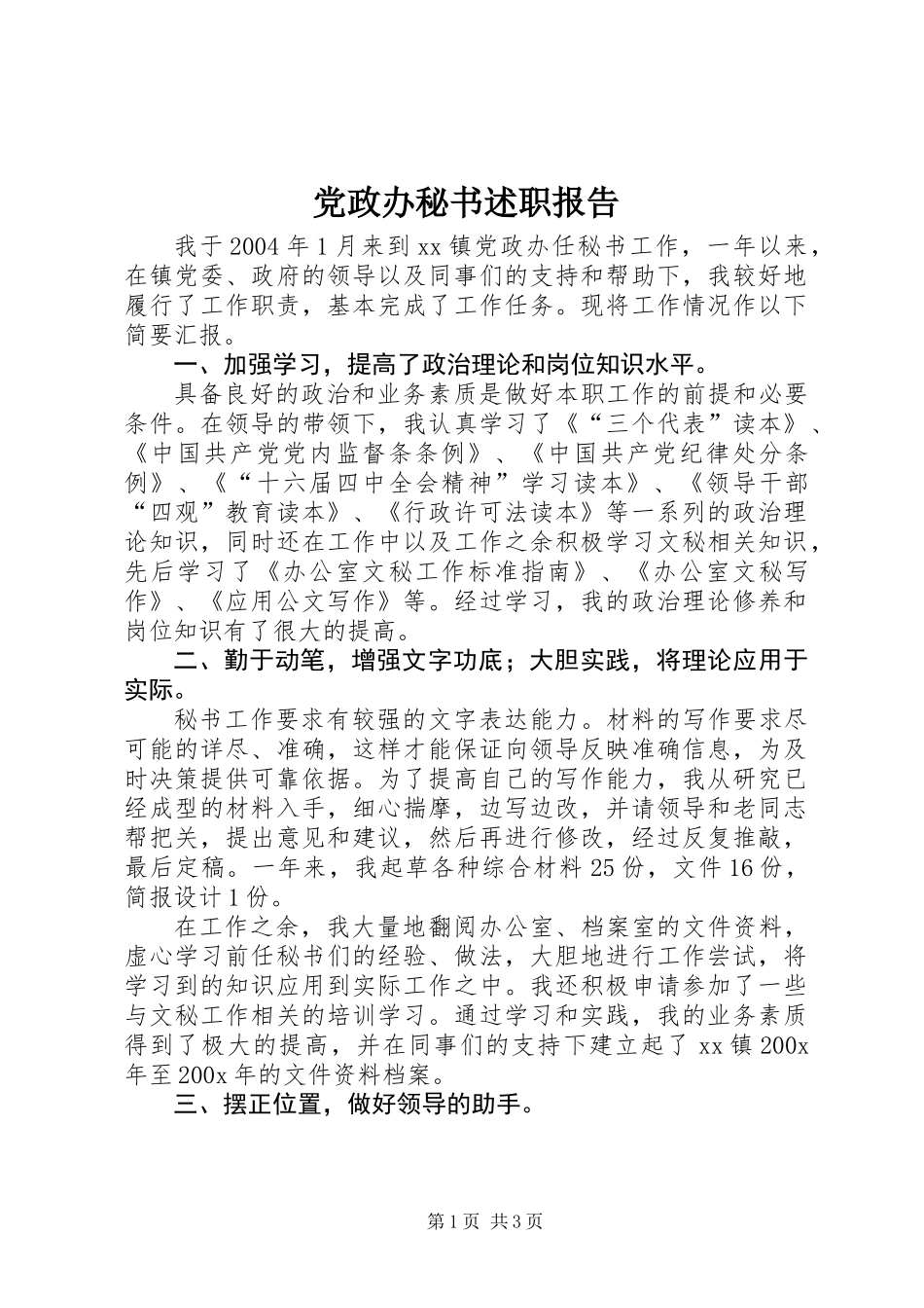 党政办秘书述职报告_第1页