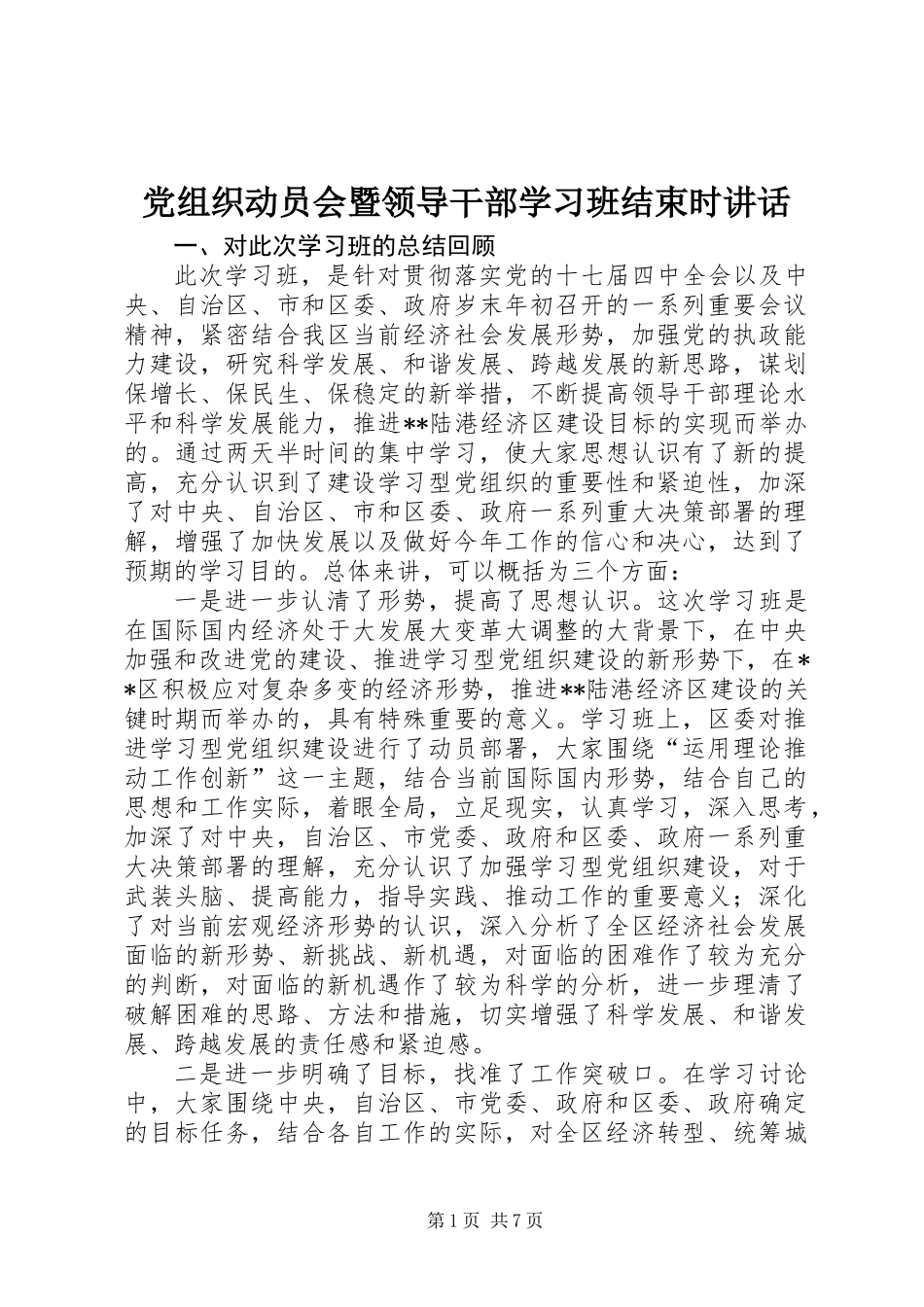 党组织动员会暨领导干部学习班结束时讲话_第1页