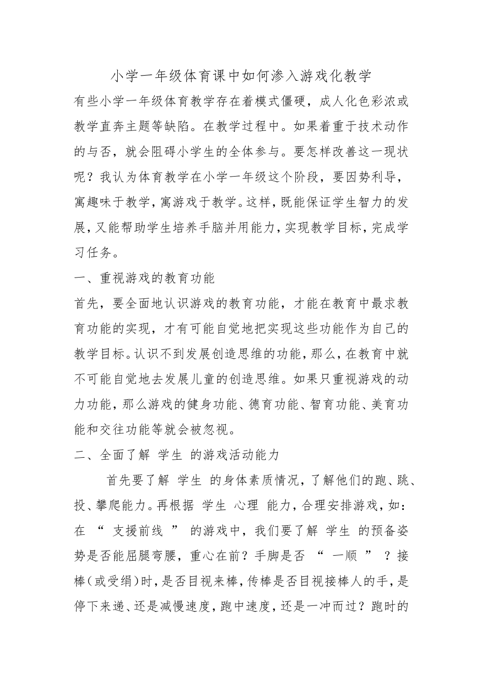 小学一年级体育课中如何渗入游戏化教学_第1页