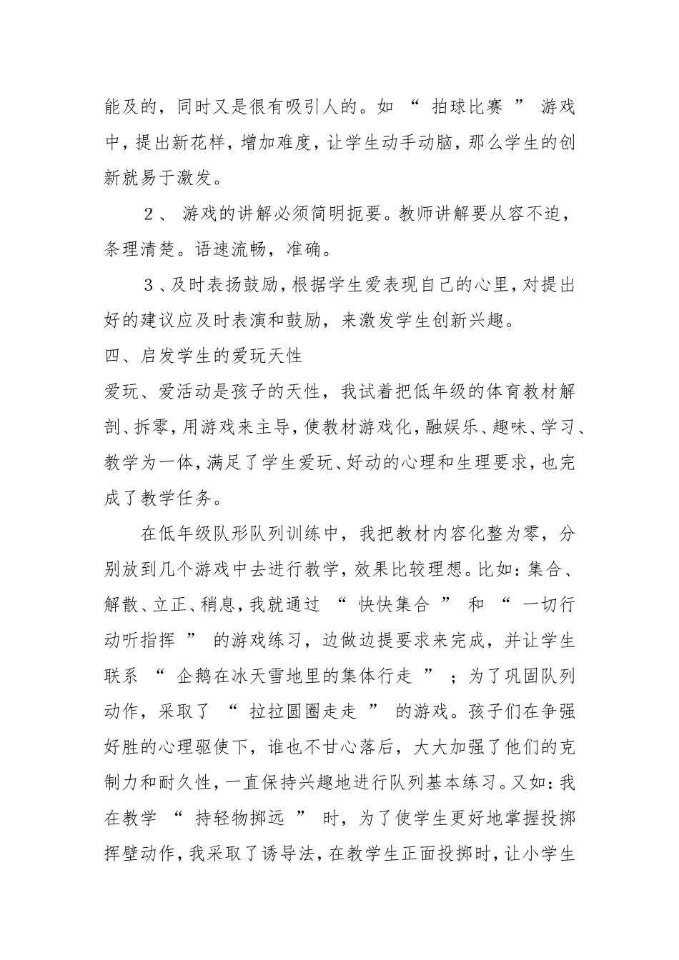 小学一年级体育课中如何渗入游戏化教学_第3页