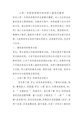 小学一年级体育课中如何渗入游戏化教学
