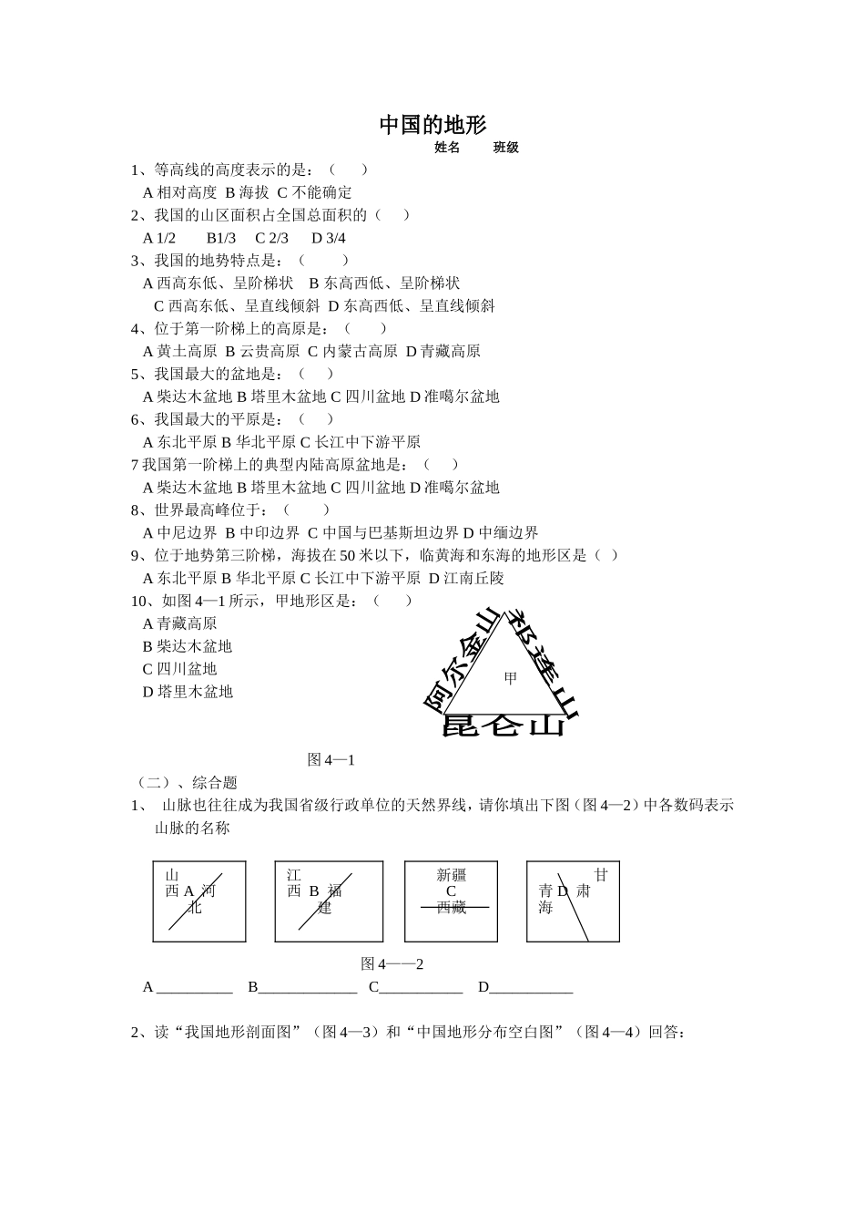 中国地形随堂练习_第1页