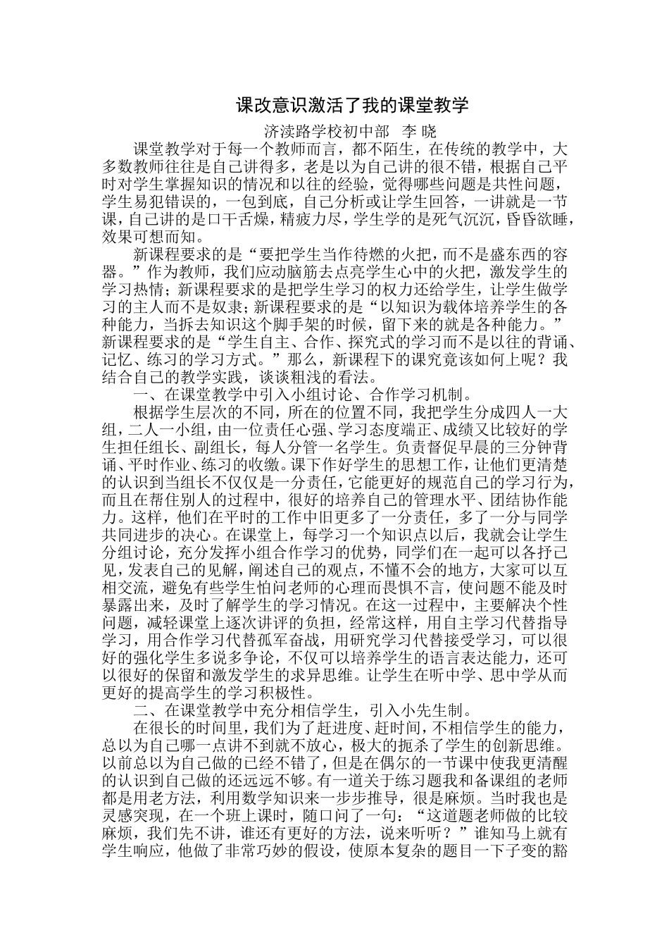课改意识激活了我的课堂教学_第1页