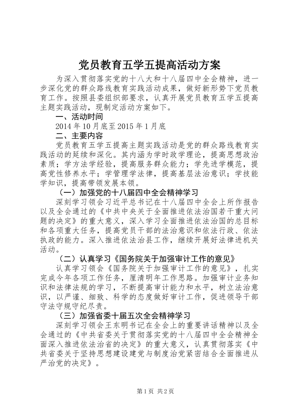 党员教育五学五提高活动方案_第1页