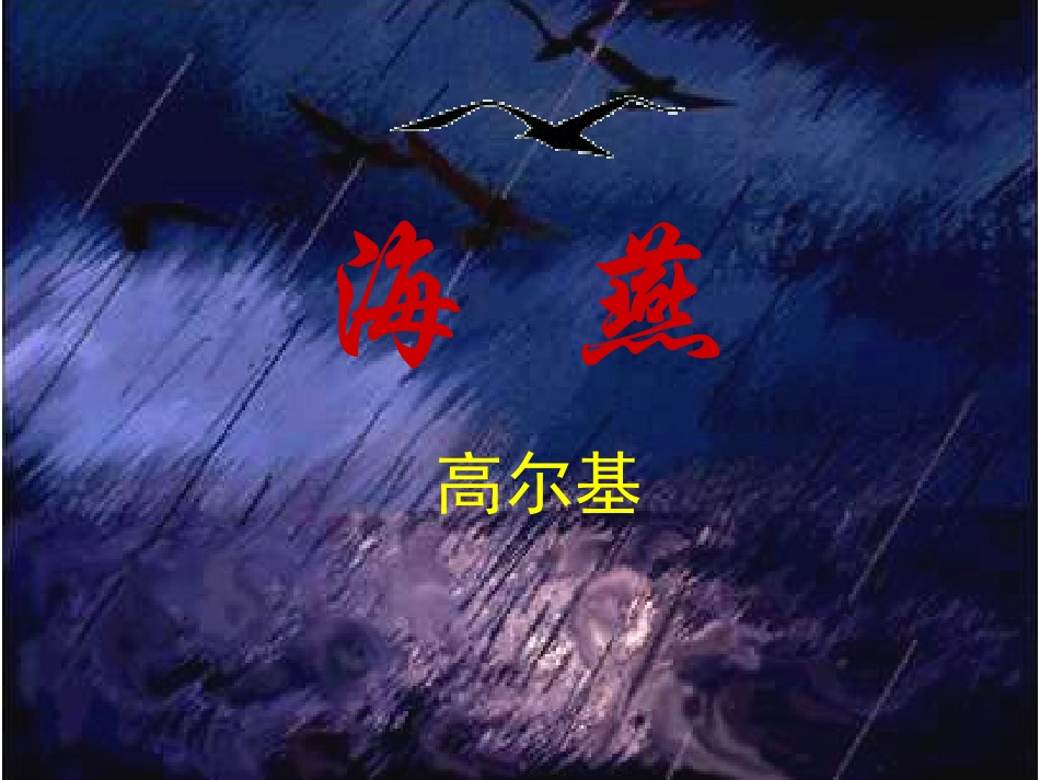 《海燕》公开课_第2页