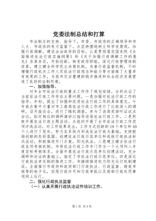 党委法制总结和打算