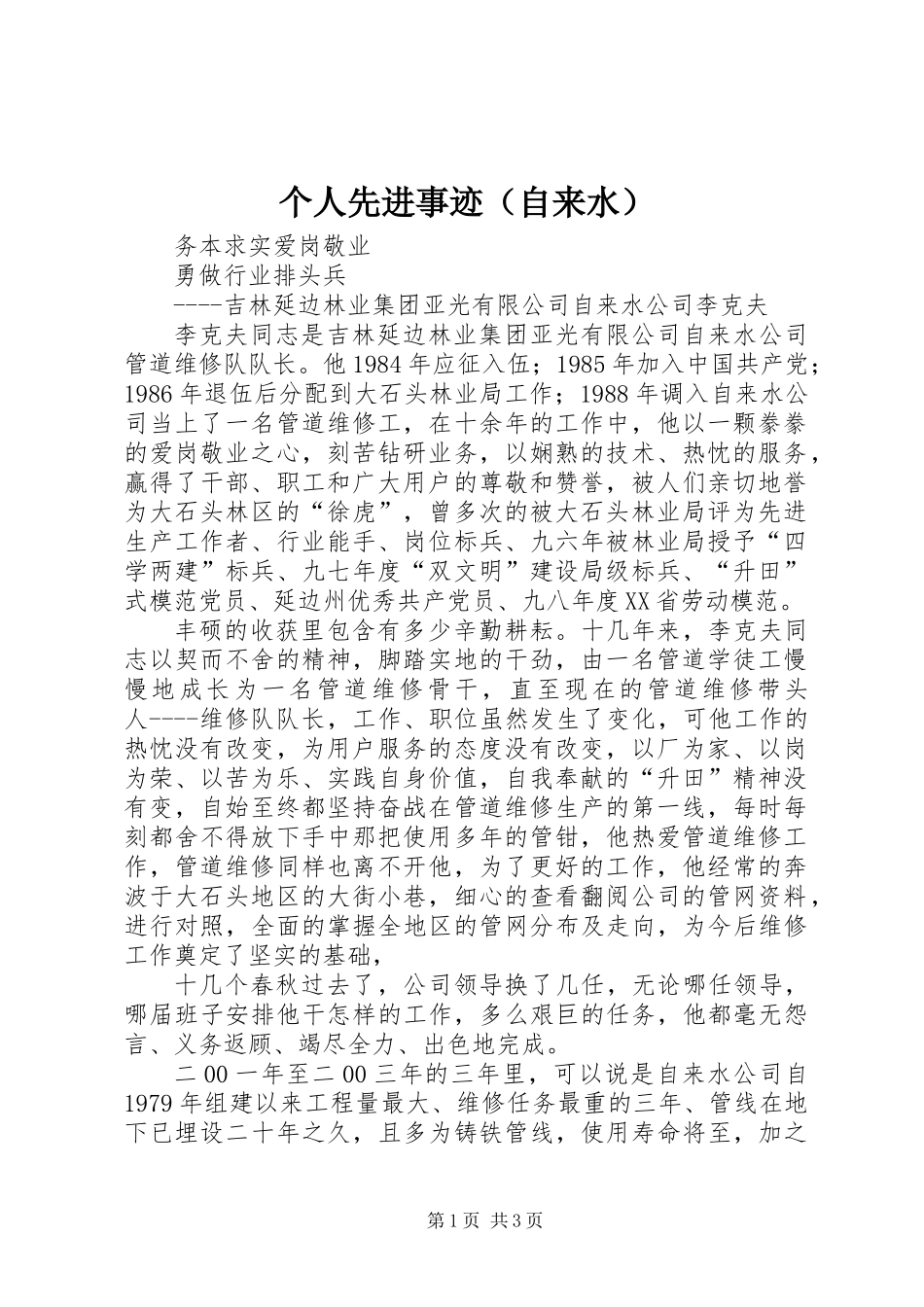 个人先进事迹(自来水)_第1页