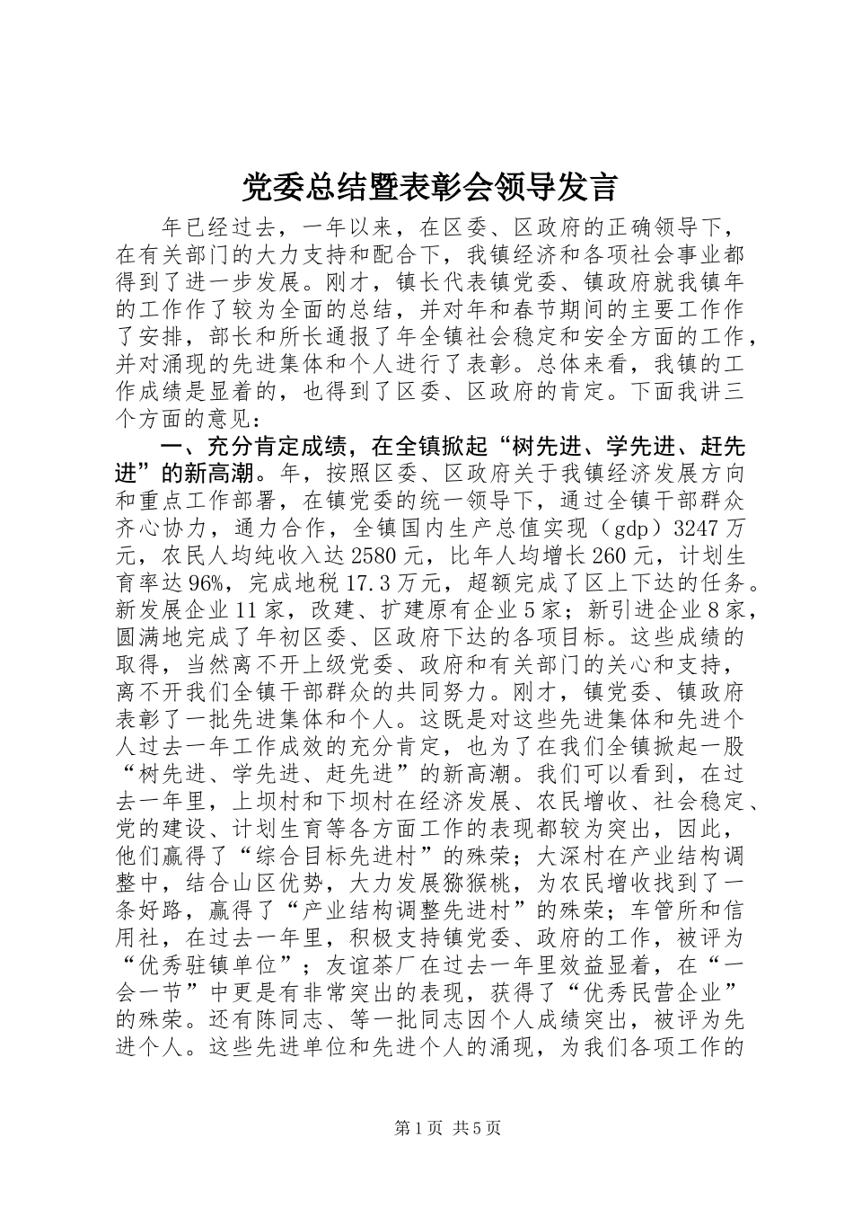 党委总结暨表彰会领导发言_第1页