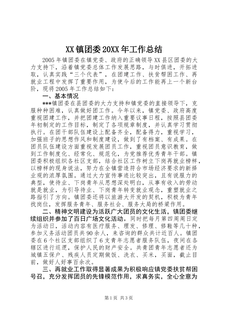 XX镇团委20XX年工作总结_第1页