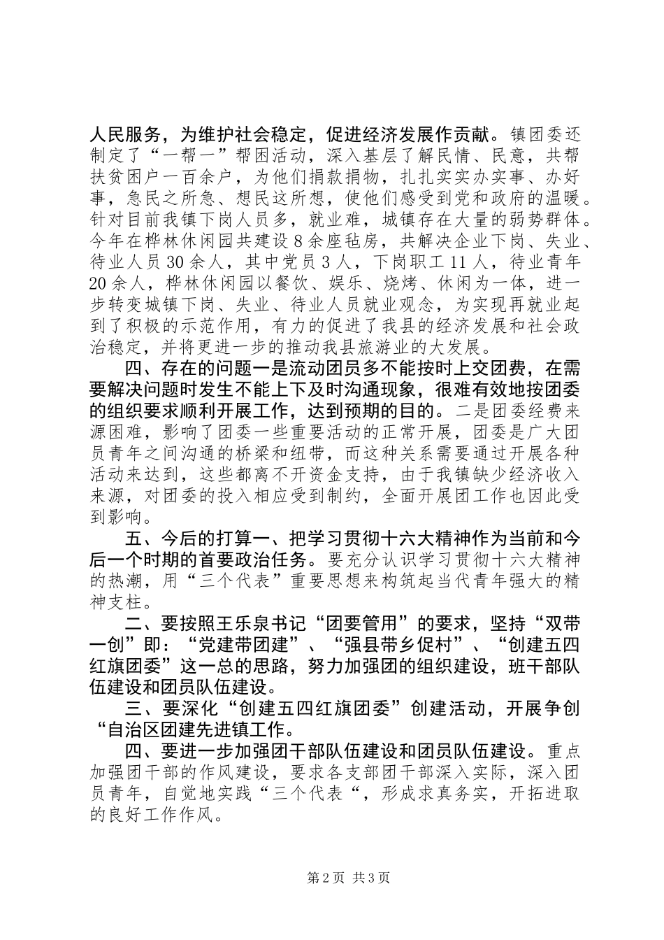 XX镇团委20XX年工作总结_第2页