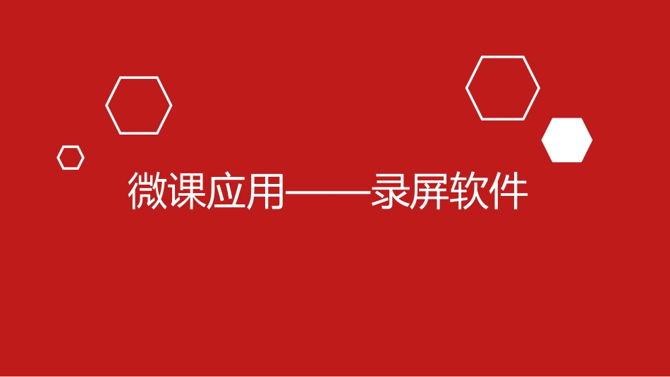 微课设计与制作--录屏软件培训课件20140804_第1页