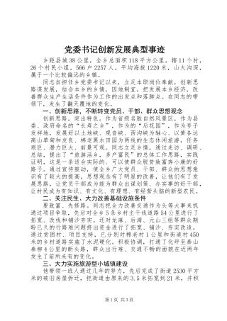 党委书记创新发展典型事迹