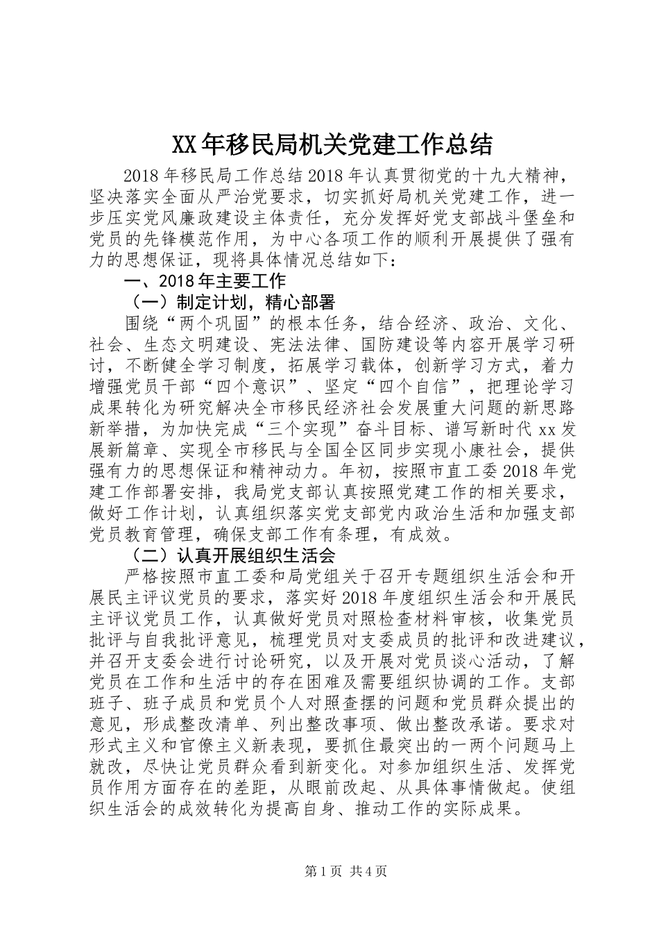 XX年移民局机关党建工作总结_第1页