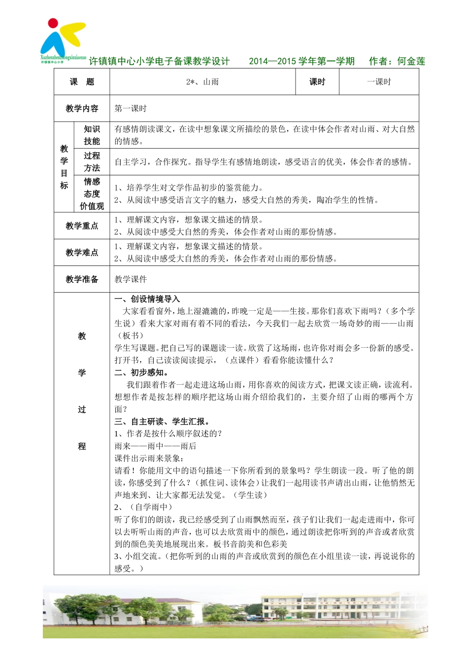 山雨（1）教学设计_第1页