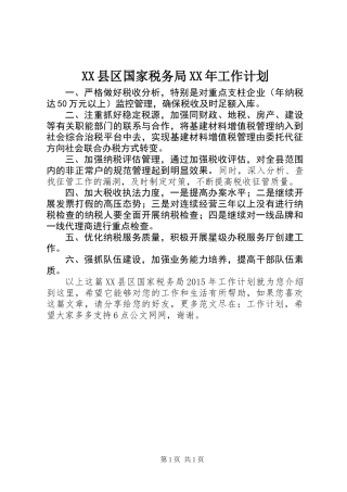 XX县区国家税务局XX年工作计划