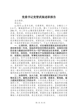 党委书记党管武装述职报告 (2)