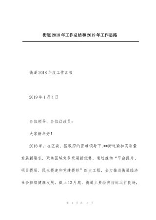 街道2018年工作总结和2019年工作思路