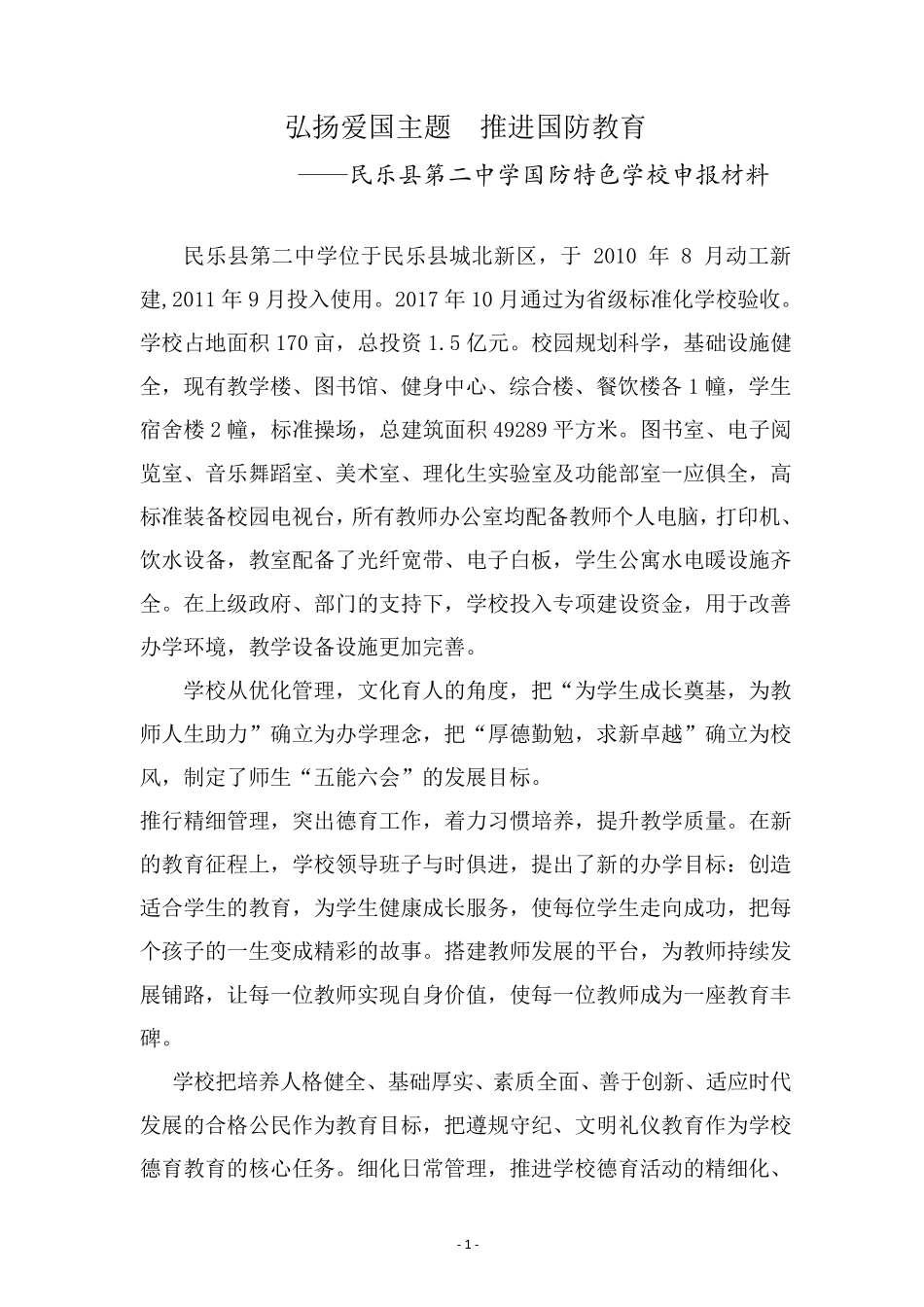 民乐县第二中学国防特色学校申报材料(弘扬爱国主题 推进国防教育)_第1页