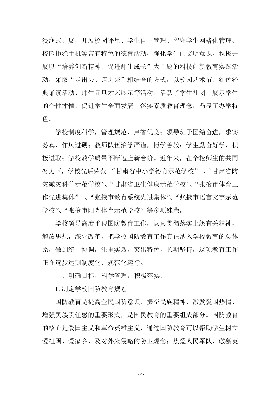 民乐县第二中学国防特色学校申报材料(弘扬爱国主题 推进国防教育)_第2页