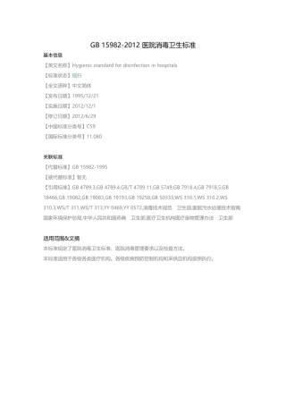 GB-15982-2012-医院消毒卫生标准
