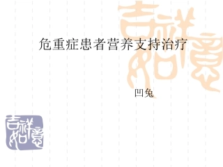 危重症患者营养支