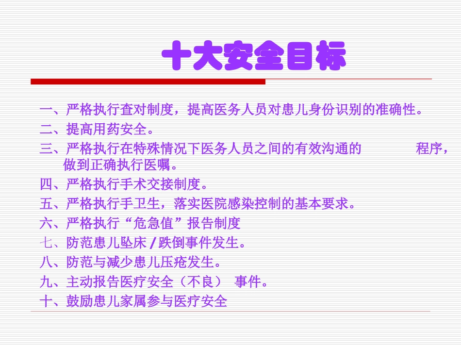 儿科十大安全目标_第2页