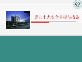 儿科十大安全目标