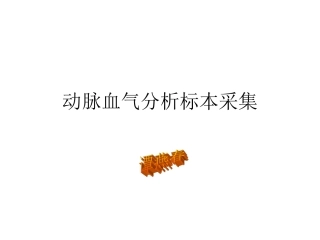 动脉血气分析标本采集.