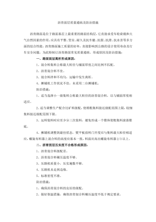 沥青面层质量通病及防治措施