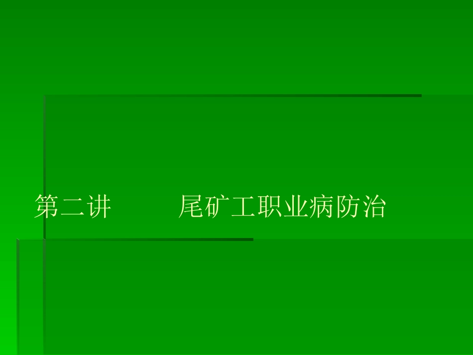 尾矿库职业病防治剖析_第1页