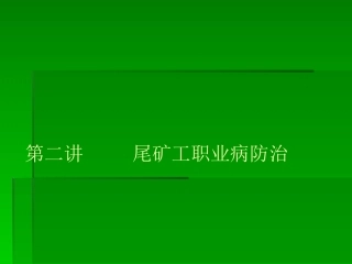 尾矿库职业病防治剖析