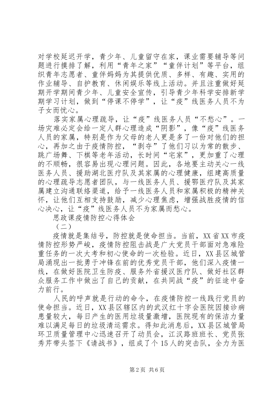 思政课疫情防控心得体会5篇_第2页