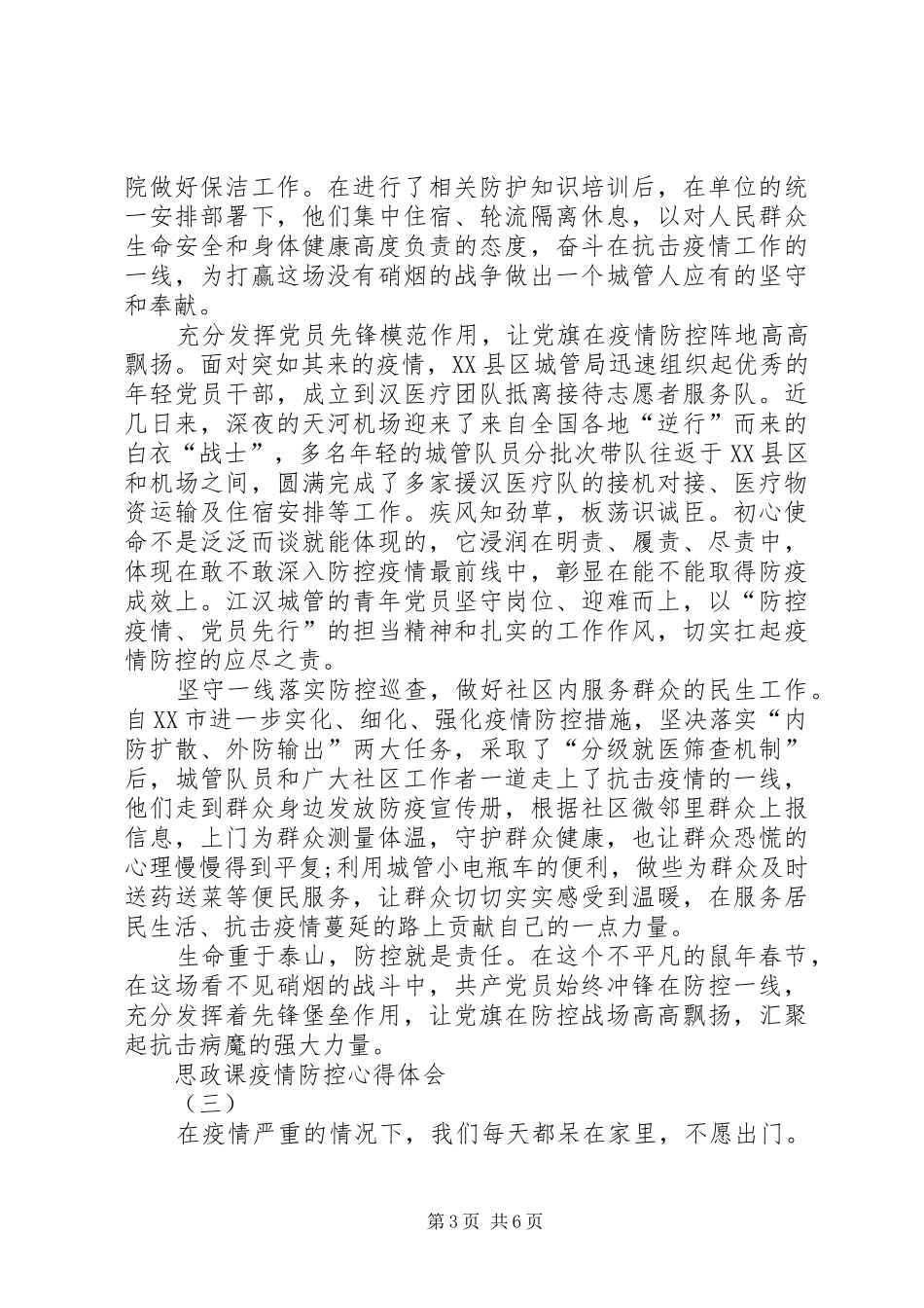 思政课疫情防控心得体会5篇_第3页