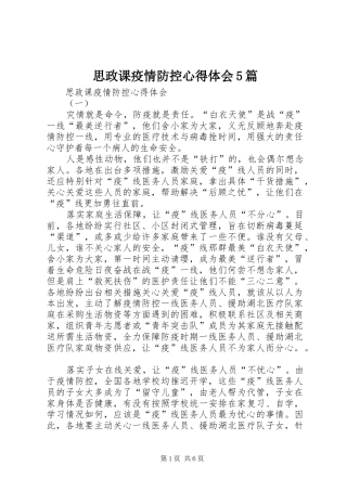 思政课疫情防控心得体会5篇