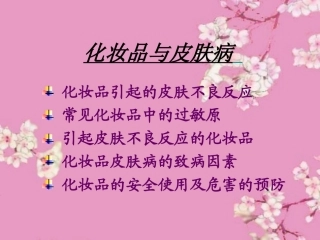 化妆品和皮肤病