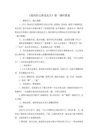 《我的伯父鲁迅先生》第一课时教案
